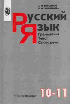 Книга Власенков А.И. Русский язык Грамматика Текст Стили речи Учебник 10-11 класс, 11-8816, Баград.рф
